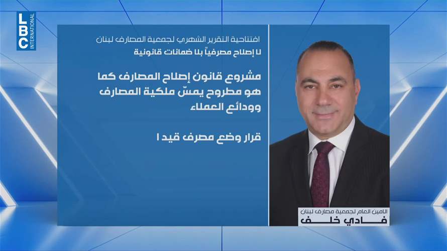 خلف دعا لقانون عادل لإصلاح المصارف