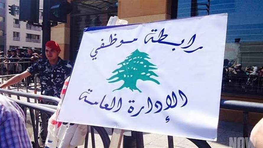 رابطة موظفي الإدارة العامة لوّحت بالتصعيد في حال عدم تسديد المفعول الرجعي دفعة واحدة خلال شهر آب