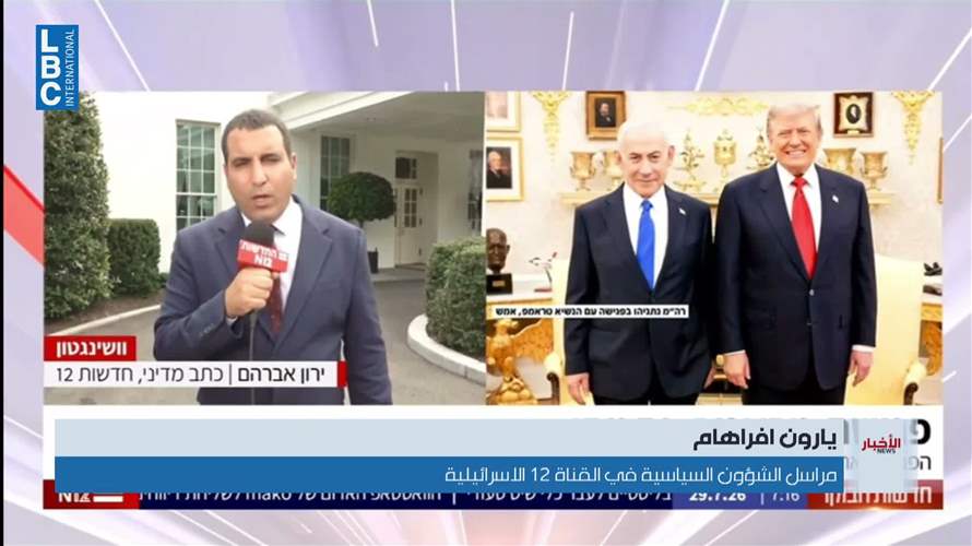 بعد قمة ترامب ونتنياهو... إسرائيل تتمسك بالبقاء في لبنان وتربط مفاوضات روما بحرية عملها العسكري