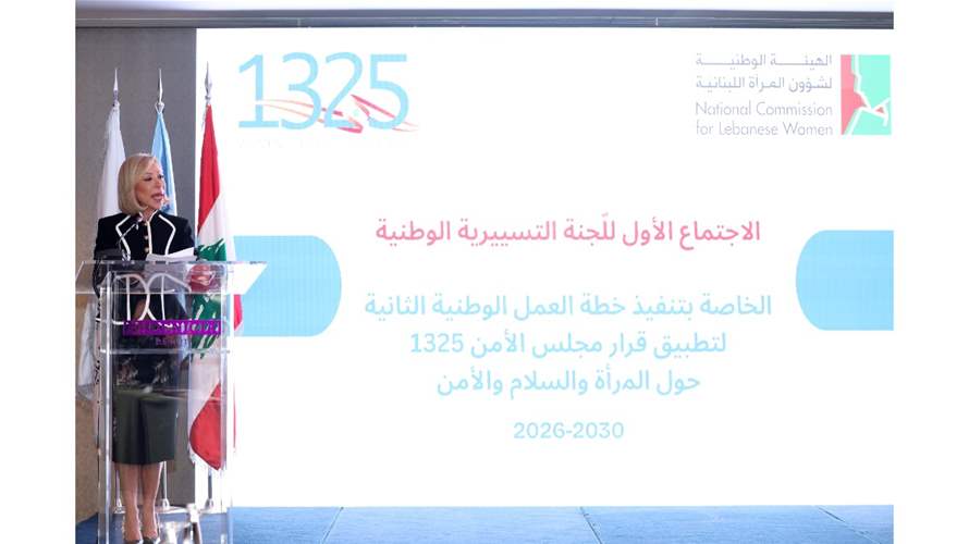 الهيئة الوطنية لشؤون المرأة تطلق تنفيذ خطة العمل الوطنية الثانية لتطبيق القرار 1325