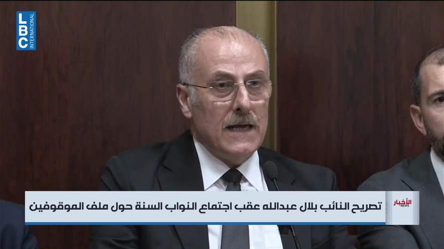 عبد الله بعد اجتماع انواب السنة حول ملف الموقوفين: الصيغة التي توصلنا اليها مرضية وتحقق قسما من العدالة