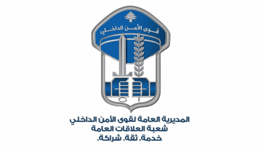 قو ى الامن حددت مواعيد إجراء الإختبارات الخطيّة للمرشّحين للتطوّع برتبة رقيب متمرن اختصاصي وعادي