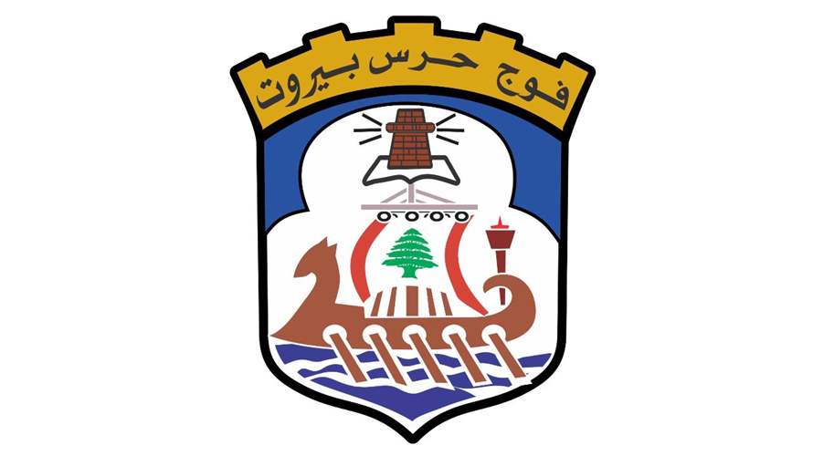 المهام التي نفذها فوج حرس مدينة بيروت في العاصمة خلال شهر تموز 
