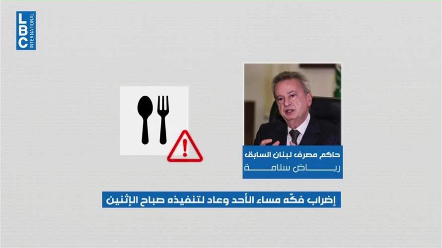 ملف رياض سلامة يتفاعل .. ووضعه الصحي يتصدر المشهد 