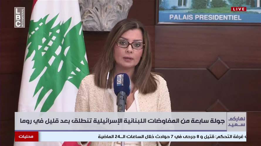 المشهد من بعبدا قُبيل انطلاق الجولة السابعة من المفاوضات اللبنانية الاسرائيلية