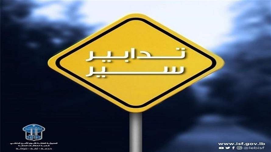 تدابير سير إلحاقية على المسلك المتّجه من الدّورة نحو بيروت تزامنًا مع المسيرات المنظّمة بمناسبة ذكرى انفجار المرفأ