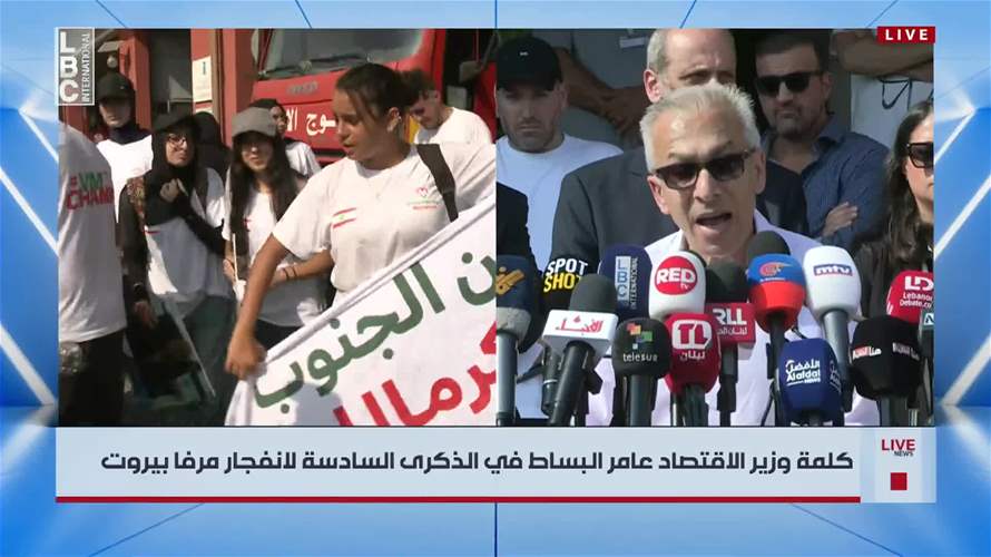 وزير الاقتصاد عامر البساط: الرابع من آب ليس مجرد ذكرى إنما هو عيد العهد بأننا سنبني دولة تحترم حياة مواطنيها وعهد بأن نبني دولة تحاسب المقصرين ودولة تكون فيها المؤسسات مصدر حماية لا خوف