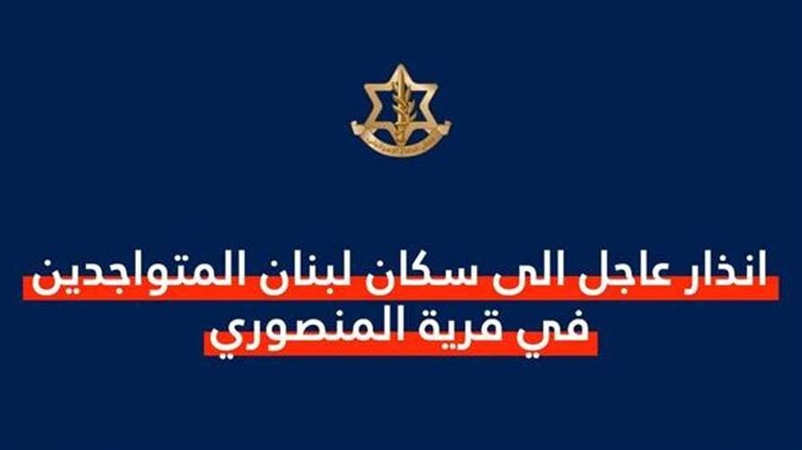 انذار إسرائيليّ عاجل إلى سكان لبنان الموجودين في قرية المنصوري