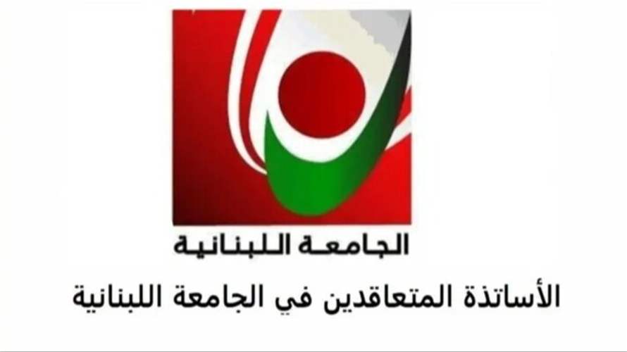 الأساتذة المتعاقدون في اللبنانية استنكروا عدم إدراج ملف التفرغ على جدول أعمال جلسة مجلس الوزراء