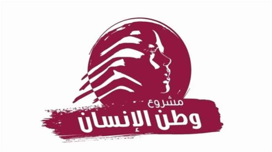 "وطن الإنسان" رحب بانضمام النائب عطية الى "المشروع": الإصلاح ضرورة