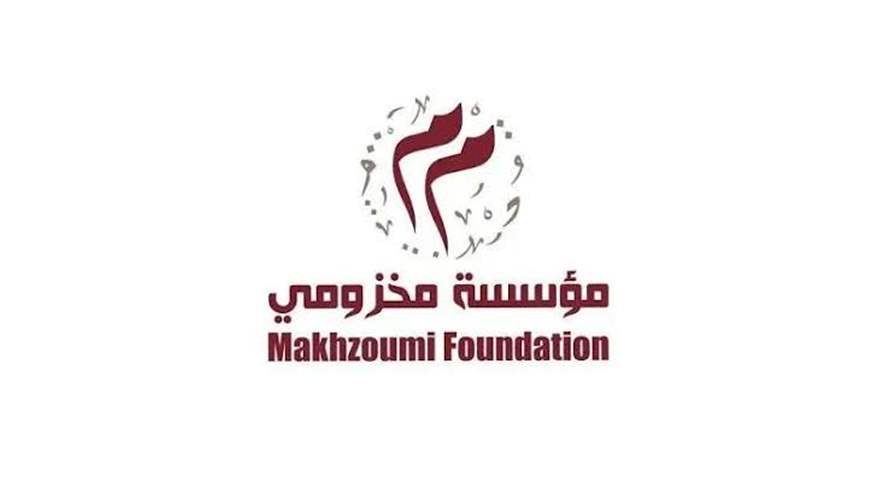 "مؤسسة مخزومي": شباب لبنان يستحقون الوصول إلى أكبر المنصات العالمية