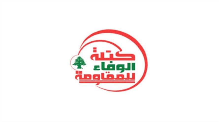 "الوفاء للمقاومة": على السلطة حزم أمرها ووقف التفاوض مع العدو 