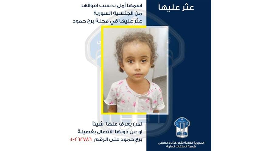 تعميم صورة طفلة عمرها 5 سنوات عُثِرَ عليها في برج حمود