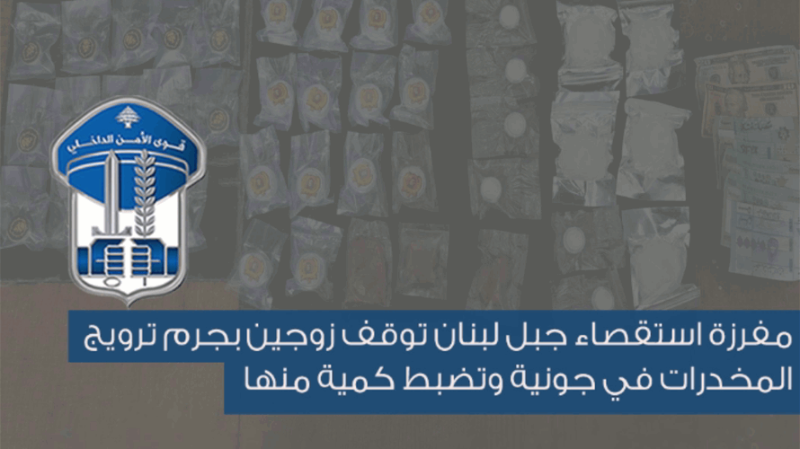 مفرزة استقصاء جبل لبنان توقف زوجين بجرم ترويج مخدّرات في جونية وتضبط كمية منها