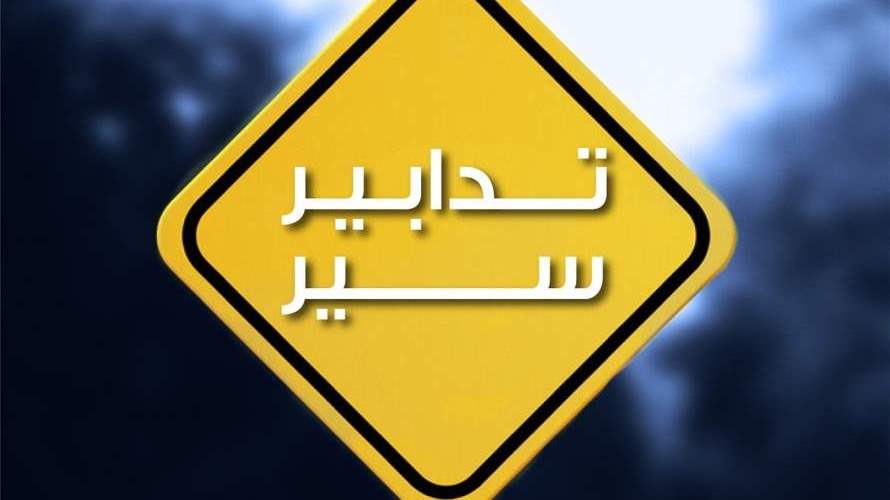 تدابير سير في محلّتَي الشياح والضبيّة