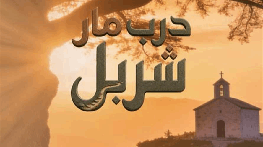 ساهموا في استكمال القسم الجنوبي من درب مار شربل... تعرّفوا إلى طرق التبرّع من لبنان وأميركا وكندا وأستراليا وأوروبا