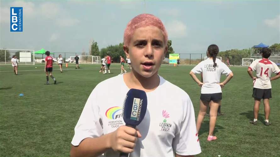 منتخبا لبنان للـTouch Rugby تحت 15 و18 سنة... جاهزان للتحدي الأوروبي