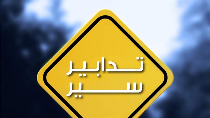 تدابير سير وإخلاء وإقفال شارع المصارف لمدّة يومين بسبب انعقاد جلسة تشريعية في مجلس النواب