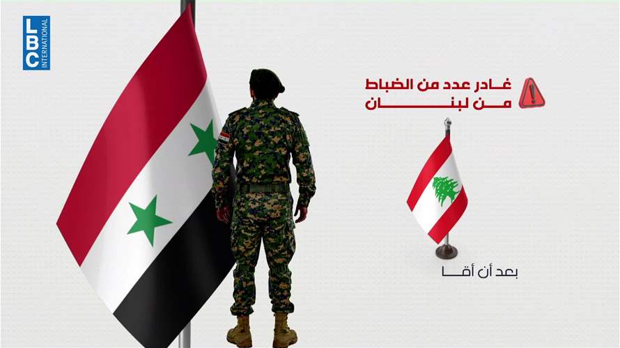ضباط سوريون من النظام السابق موجودون في لبنان؟