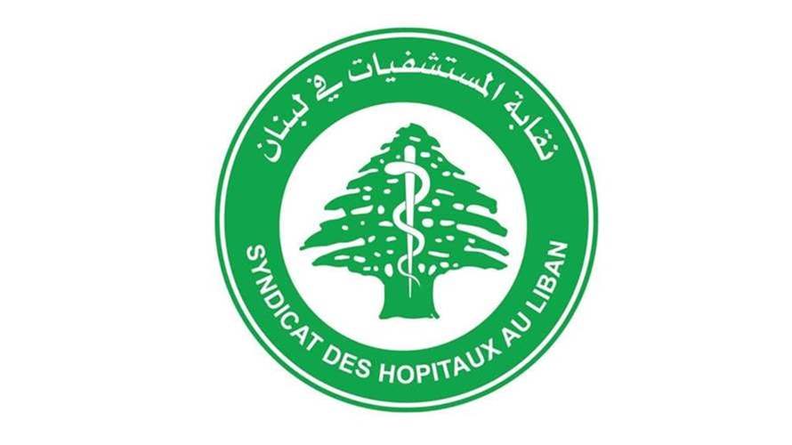 نقابة المستشفيات في لبنان تحذّر من تفاقم الأزمة المالية وتطالب بإجراءات عاجلة لإنقاذ القطاع الاستشفائي