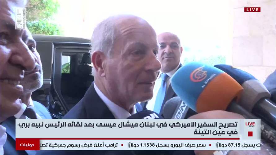 السفير الأميركيّ في عين التينة