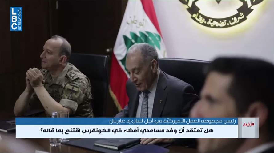 ماذا سمع وفد الكونغرس من المسؤولين اللبنانيين؟