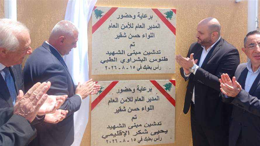 الأمن العام يدشّن مبنيي الشهيدين طنوس البشراوي ويحيى شكر في رأس بعلبك
