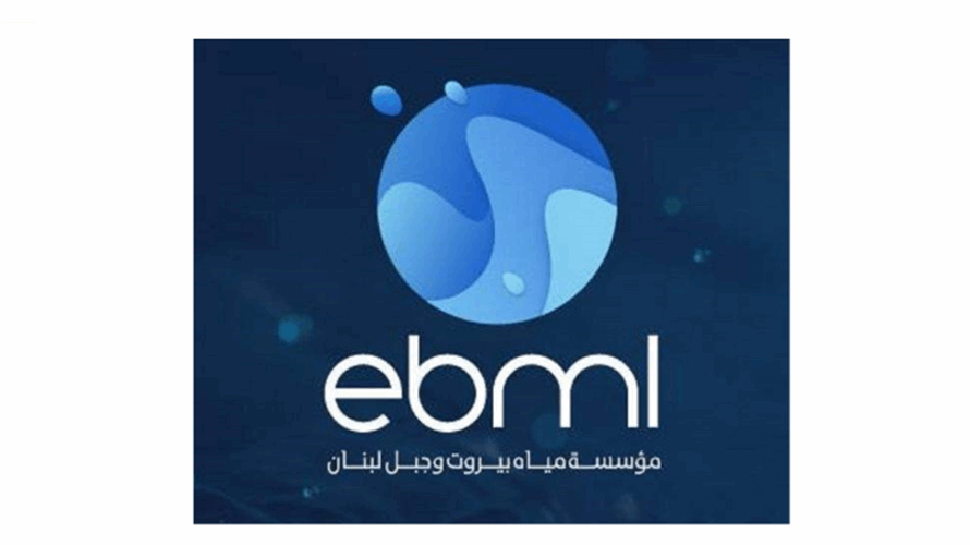 مياه بيروت وجبل لبنان: قطع موقت للمياه من نهر ابراهيم الى جبيل