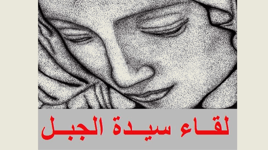"لقاء سيدة الجبل" يؤكد تمسكه بـ"لبنان أولًا": على القوى السياسية وفي مقدمها "حزب الله" الخروج من الالتزامات الإقليمية