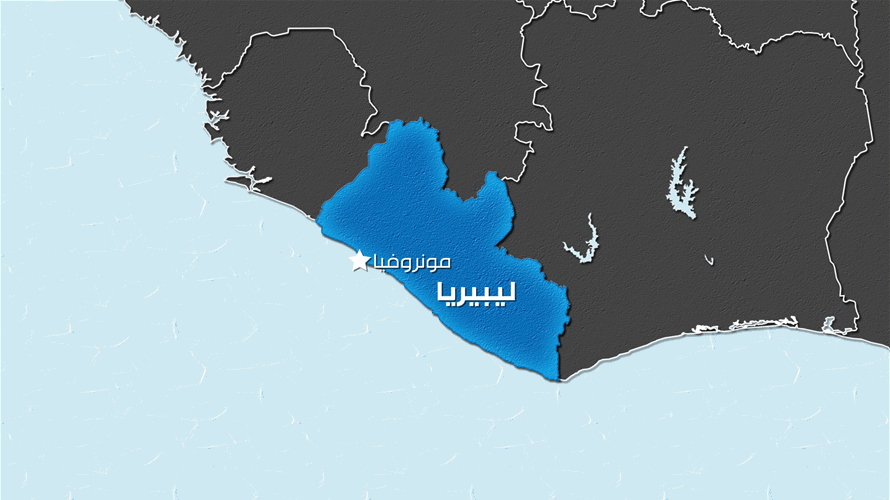 ليبيريا: سنستقبل ما يصل إلى 1200 شخص سترحّلهم الولايات المتحدة