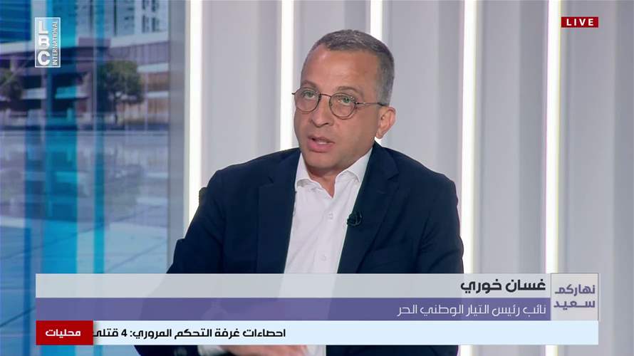 نائب رئيس التيار الوطني الحر غسان خوري للـLBCI: لم نقوم بدعوة "القوات" إلى لقاء "حماية لبنان" لأنهم رفضوا منذ اليوم الأول استقبال التيار أو حتى قراءة الورقة