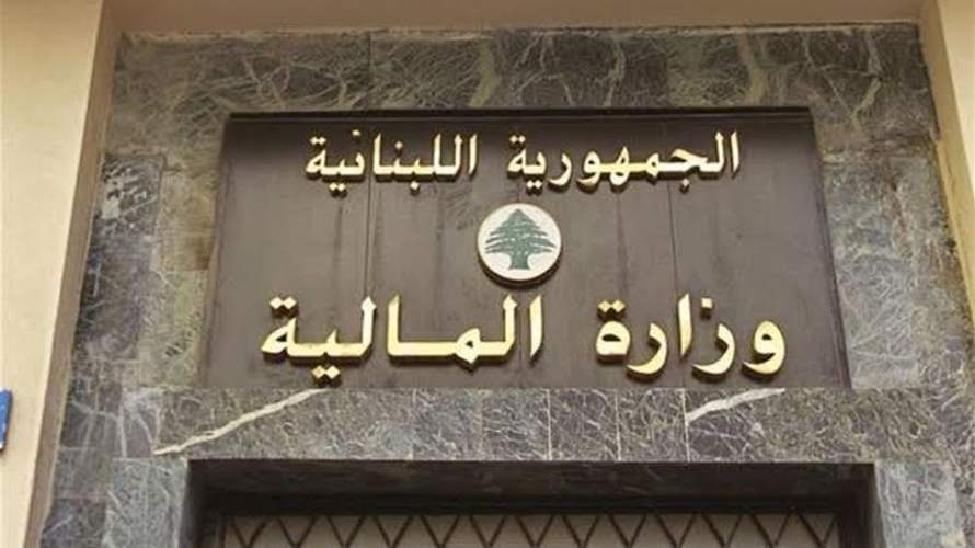 المالية تردّ على اتهامات لجابر: مرسوم السرية المصرفية صدر ونُشر في الجريدة الرسمية