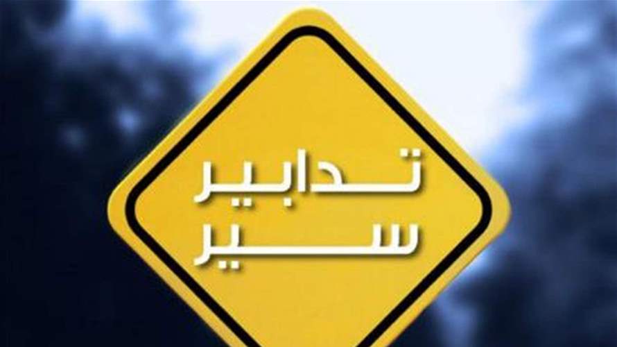 قوى الأمن: إقفال الطريق البحرية في جونية يوميًا بدءًا من الخامسة مساءً اعتبارًا من تاريخ اليوم ولغاية 23 آب