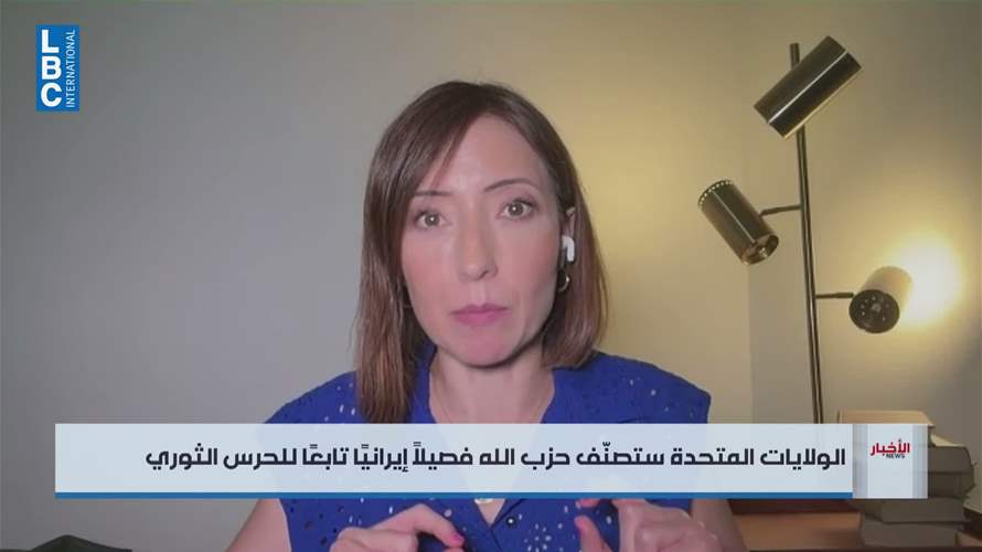 الولايات المتحدة تصنّف حزب الله فصيلًا ايرانيًا تابعًا للحرس الثوري
