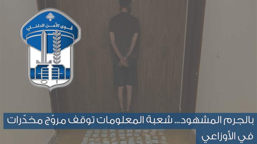 قوى الأمن: توقيف مروّج مخدّرات في الأوزاعي بالجرم المشهود