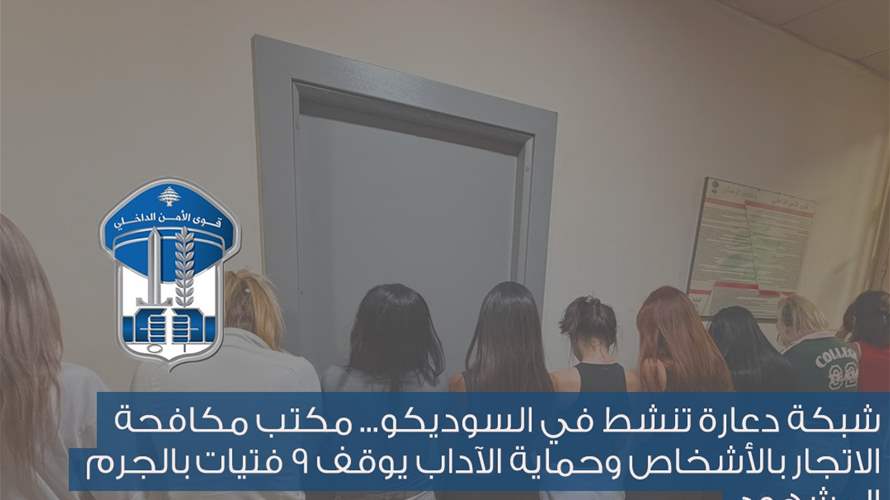 شبكة دعارة تنشط في السوديكو… مكتب مكافحة الاتجار بالأشخاص وحماية الآداب يوقف 9 فتيات بالجرم المشهود