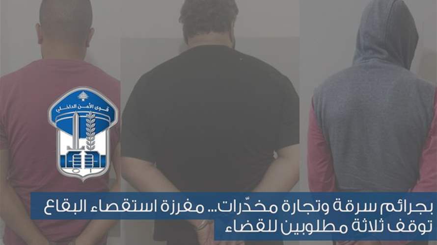 بجرائم سرقة وتجارة مخدّرات… توقيف ثلاثة مطلوبين للقضاء في البقاع