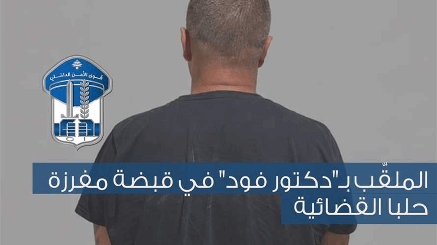 "دكتور فود" في قبضة مفرزة حلبا القضائية