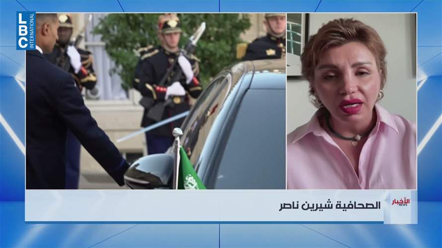 هذا ما قالته الصحفية اللبنانية شيرين ناصر للـLBCI بشأن زيارة ولي العهد السعودي لفرنسا 