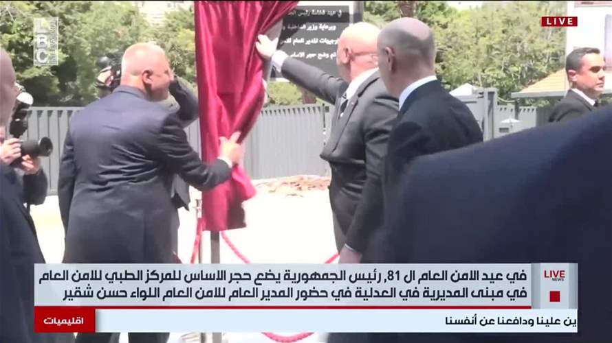 بمناسبة عيد الأمن العام… رئيس الجمهورية يضع حجر الأساس للمركز الطبي للأمن العام في مبنى المديرية في العدلية