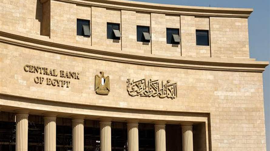 البنك المركزيّ المصريّ: الإجراءات الأميركية المرتبطة بعقوبات على إيران تقتصر على معاملات فروع بنك مصر بالإمارات