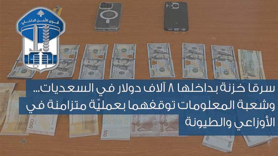 شعبة المعلومات توقف سارقين بعمليّة متزامنة في الأوزاعي والطيونة