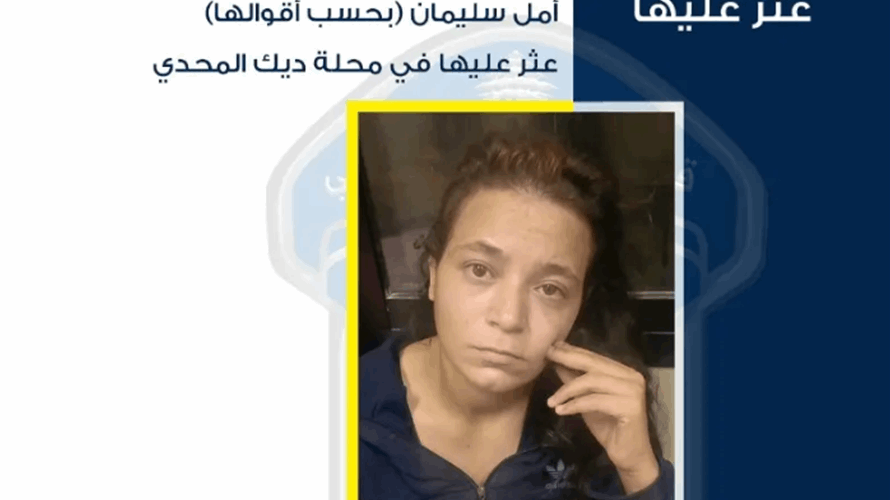 تعميم صورة سيّدة مجهولة الهوية عُثرَ عليها في ديك المحدي