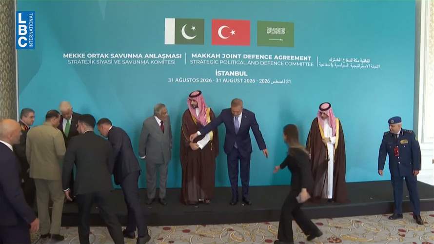 تركيا تعزّز تحالفها مع السعودية وباكستان... إطلاق «حلف مكة الدفاعي» في إسطنبول