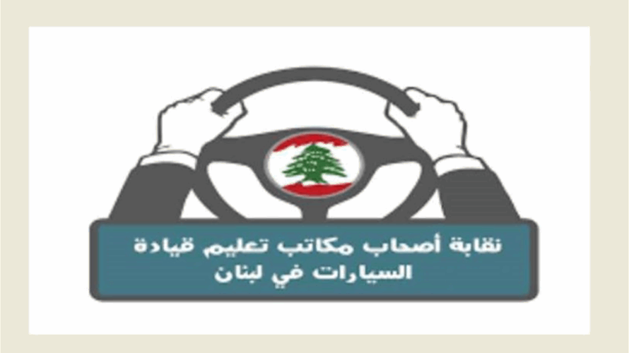 نقابة أصحاب مكاتب تعليم القيادة: قبول أي تعديل للقرارين 821 و825 يخضع لقانون العمل وحق الأجر وحرية التعاقد بين المدربين والمدارس