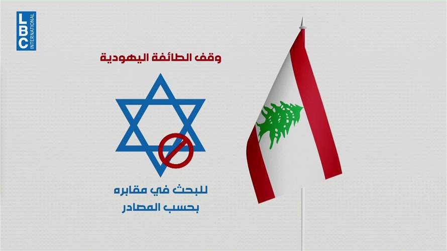 إسرائيل تبحث عن رفات يهودٍ في لبنان..من هم؟