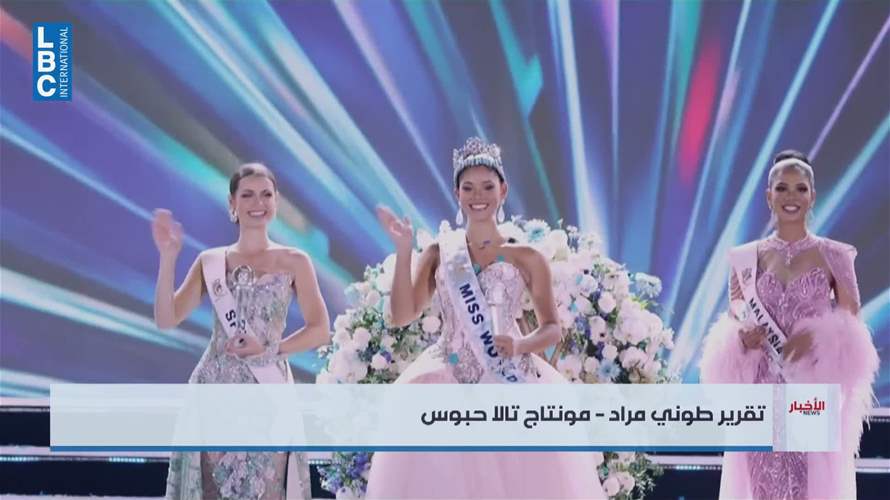 من هي ملكة جمال العالم؟ وأي مرتبة احتلت ملكة جمال لبنان بيرلا حرب؟