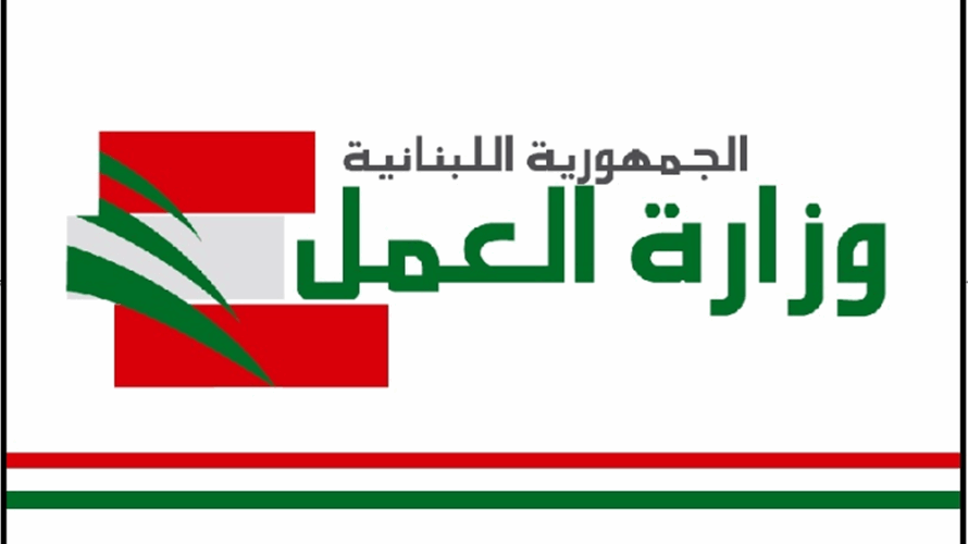 وزارة العمل: التوقف عن العمل يوم غد الثلثاء من الساعة ١١ قبل الظهر ولغاية الساعة ١٢ ظهرا حدادا على روح الشهيدة الزميلة هبة علي صباح