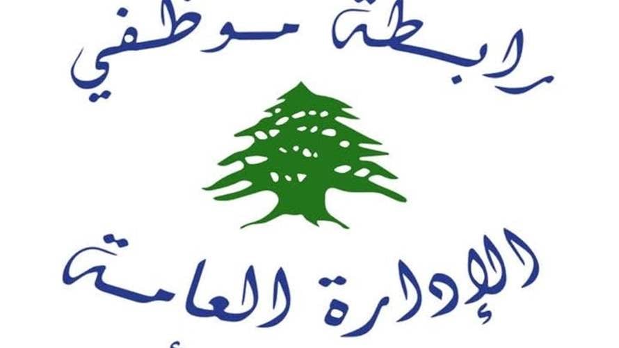 رابطة موظفي الادارة العامة: الحكومة تتجاهل الموظف والموظف لن يتجاهل حقوقه