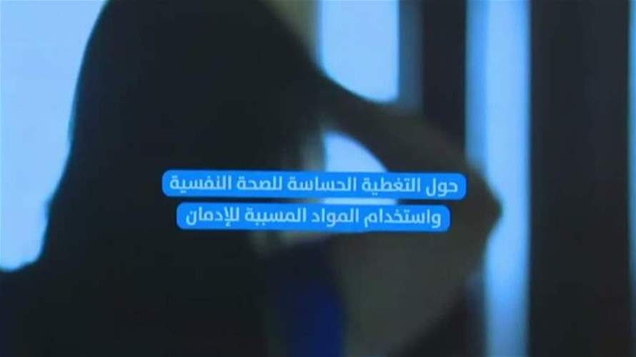 إعلان 10 أيلول يومًا وطنيًا للوقاية من الانتحار والتوعية بالصحة النفسية